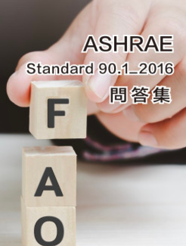 ASHRAE Standard 90.1-2016問答集