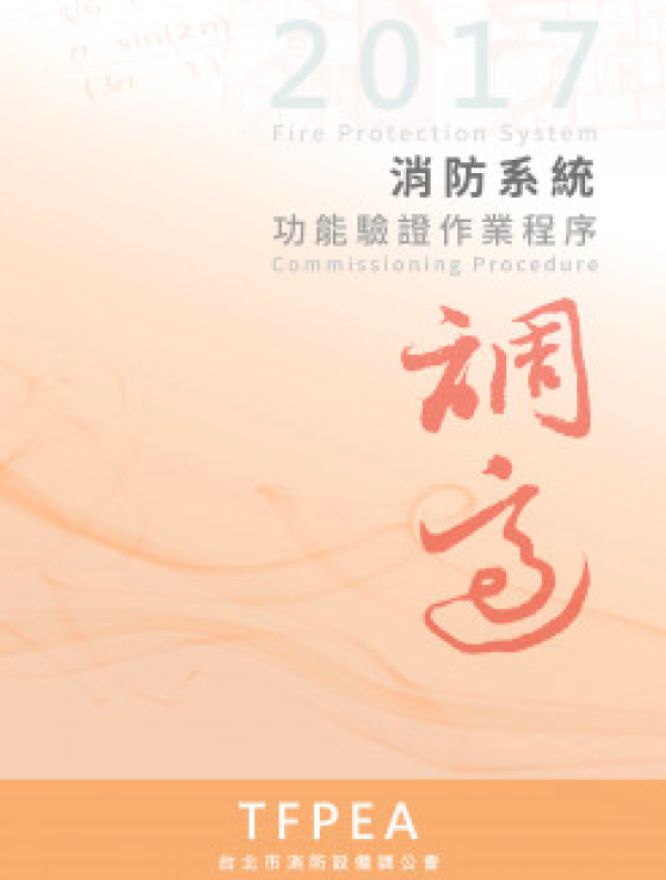 2017消防系統功能驗證作業程序