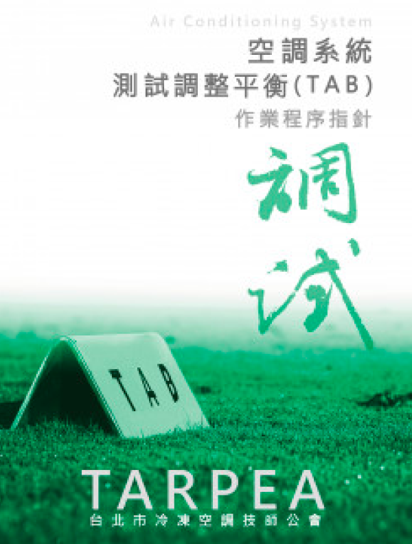 空調系統測試調整平衡(TAB)作業程序指針