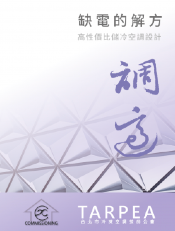 缺電的解方：高性價比儲冷空調設計