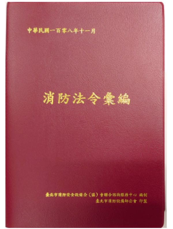 108年消防法令輯要