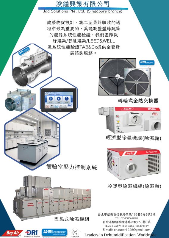 浚鎰興業有限公司，提供 綠建築 / 智慧建築 / LEED & WELL 及 系統性能驗證 TAB & Cx 等全套發展諮詢服務。產品包含實驗室壓力控制系統、固態式除濕機組、轉輪式全熱交換器、經濟型除濕機組(除濕輪)、冷暖型除濕機組(除濕輪)。