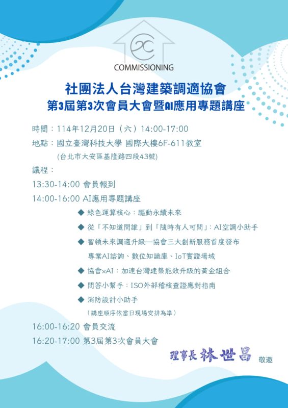 社團法⼈台灣建築調適協會 - 第3屆第3次會員⼤會暨AI應⽤專題講座資訊